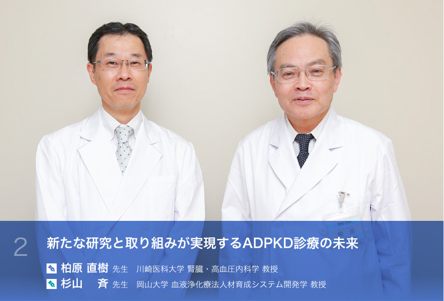 ２ 新たな研究と取り組みが実現するADPKD診療の未来　柏原直樹先生