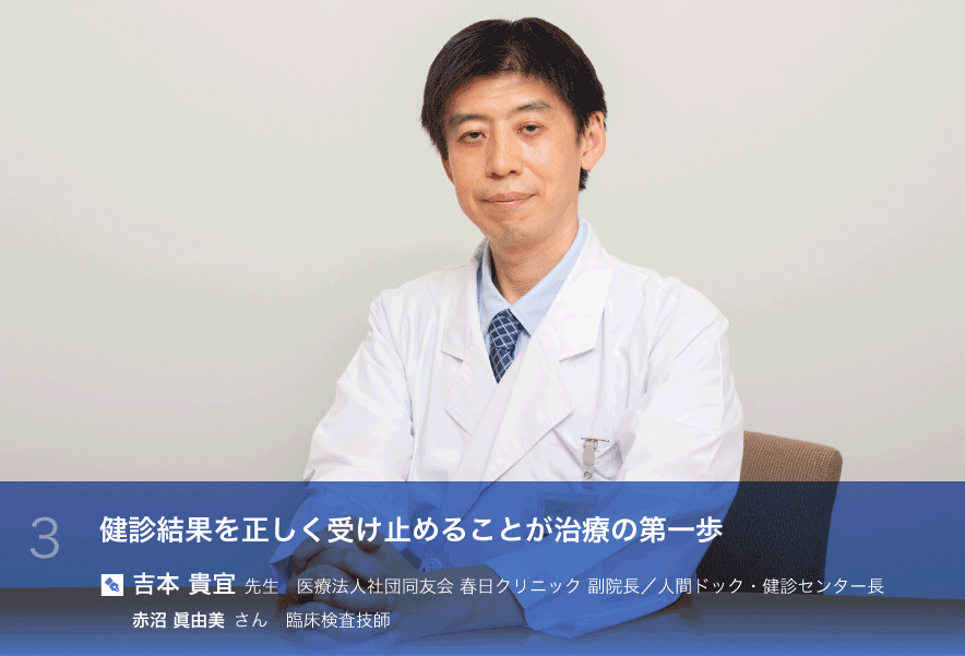 ３ 健診結果を正しく受け止めることが治療の第一歩　吉本 貴宜 先生