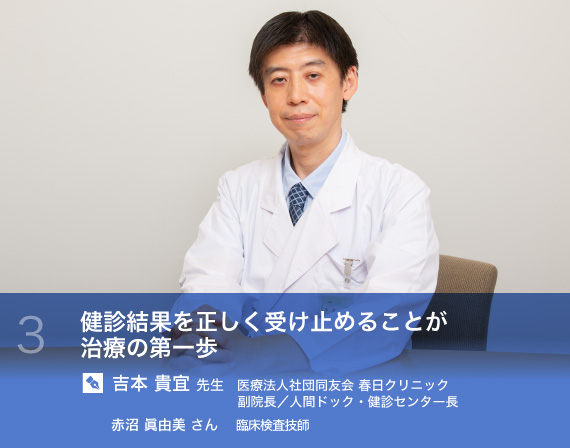 ３ 健診結果を正しく受け止めることが治療の第一歩　吉本 貴宜 先生