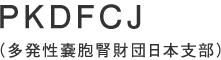 PKDFCJ（多発性嚢胞腎財団日本支部）
