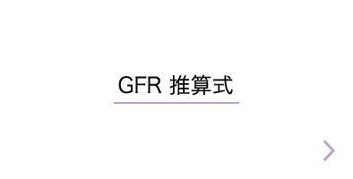 GFR 推算式