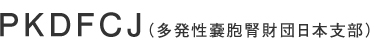 PKDFCJ(多発性嚢胞腎財団日本支部)