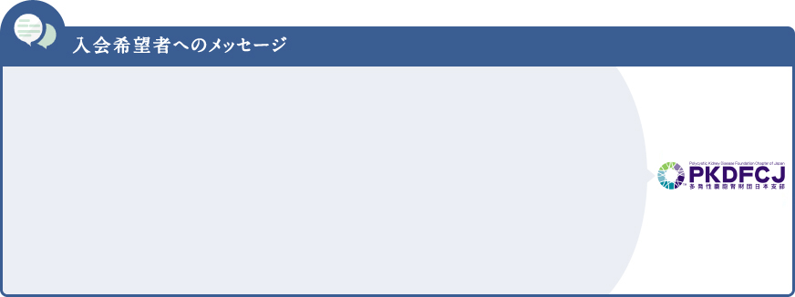 入会希望者へのメッセージ