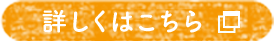 詳しくはこちら