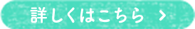 詳しくはこちら