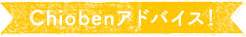 Chiobenアドバイス!