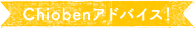 Chiobenアドバイス!