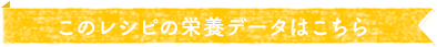 このレシピの栄養データはこちら