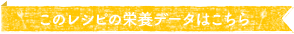 このレシピの栄養データはこちら