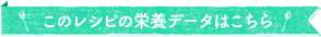 このレシピの栄養データはこちら
