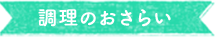 調理のおさらい