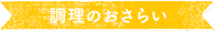 調理のおさらい