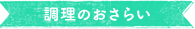 調理のおさらい