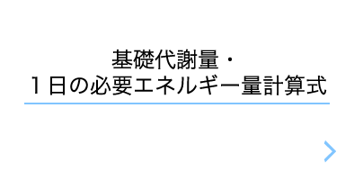 基礎代謝量・1日の必要エネルギー量計算式