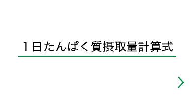 1日たんぱく質摂取量計算式