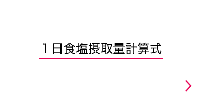 1日塩分摂取量計算式