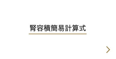 腎容積簡易計算式